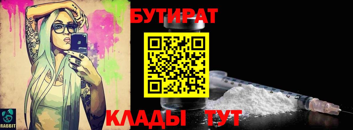 БУТИРАТ 1.4BDO  Вход с VPN  БУТИРАТ  Алушта 