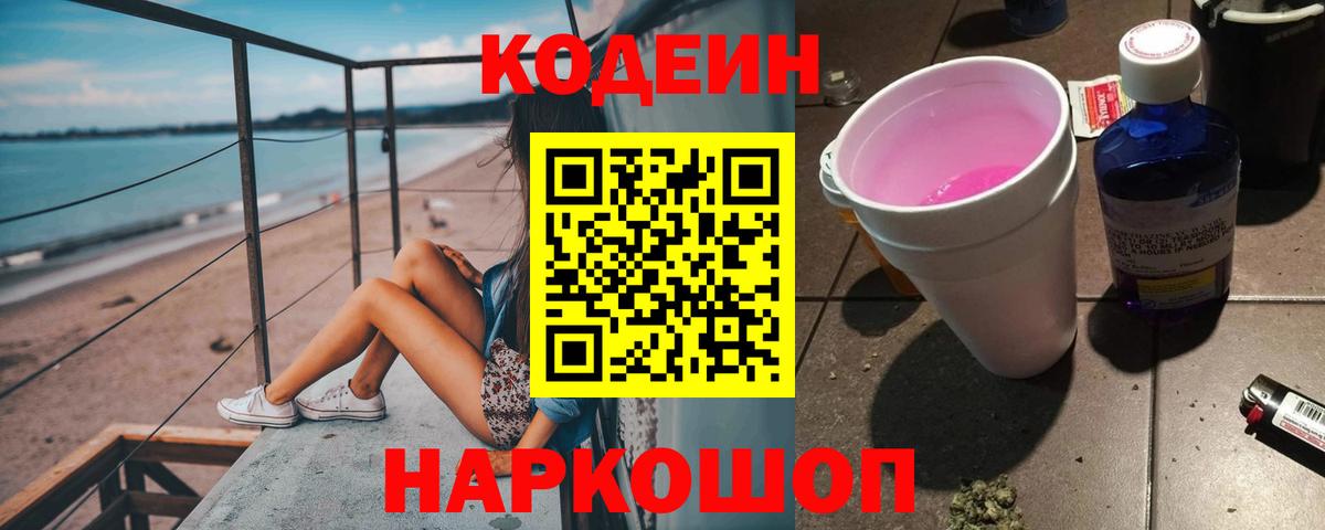 Алушта  Кодеиновый сироп Lean Purple Drank  Вход с VPN  Codein Purple Drank 
